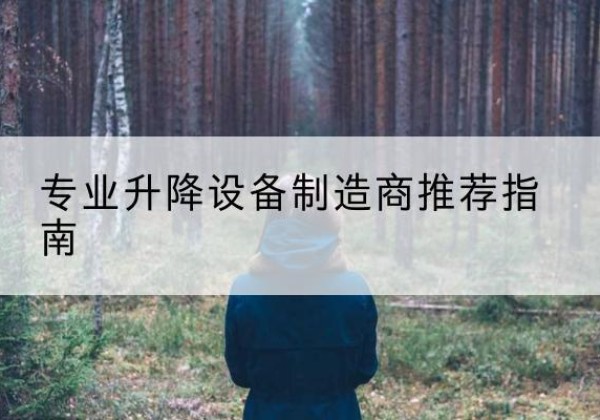 敖汉旗电动剪叉升降平台厂家-专业升降设备制造商推荐指南
